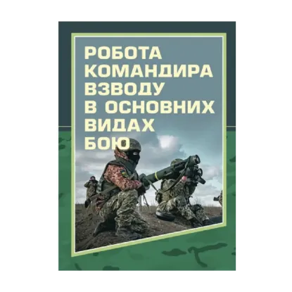 Зображення Робота командира взводу в основних видах бою