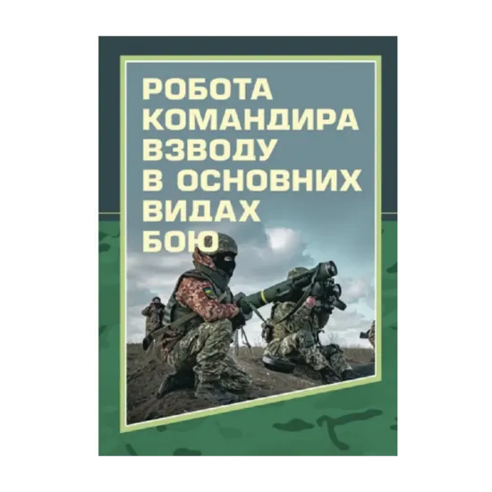 Зображення Робота командира взводу в основних видах бою