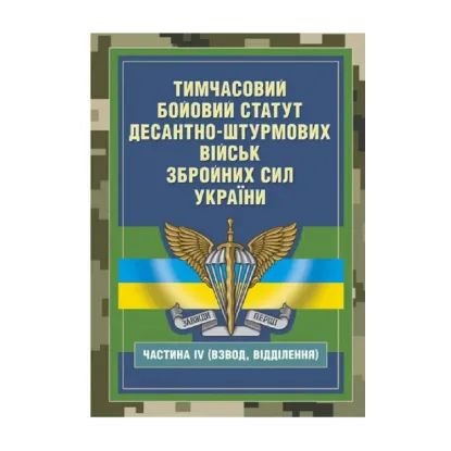 Зображення Тимчасовий бойовий статут Десантно-штурмових військ Збройних Сил України, частина ІV (Взвод, відділення)