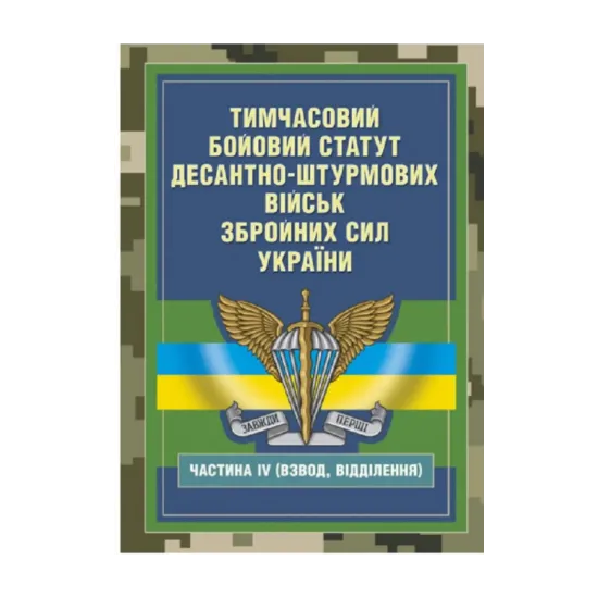 Зображення Тимчасовий бойовий статут Десантно-штурмових військ Збройних Сил України, частина ІV (Взвод, відділення)