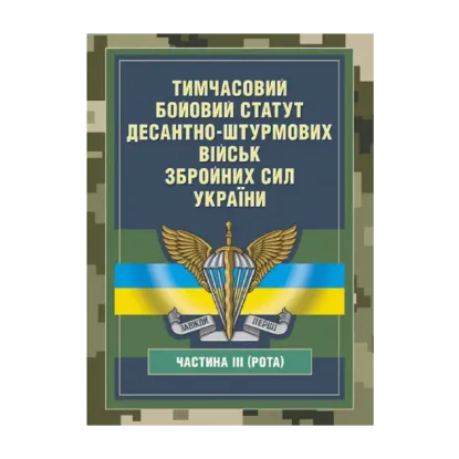 Зображення Тимчасовий бойовий статут Десантно-штурмових військ Збройних Сил України, частина ІІІ (рота)