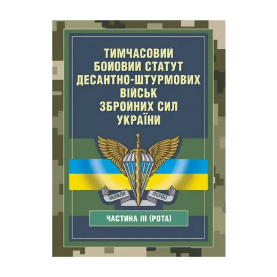 Зображення Тимчасовий бойовий статут Десантно-штурмових військ Збройних Сил України, частина ІІІ (рота)