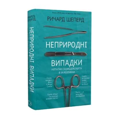 Зображення Неприродні випадки. Нотатки судмедексперта в 34 розтинах