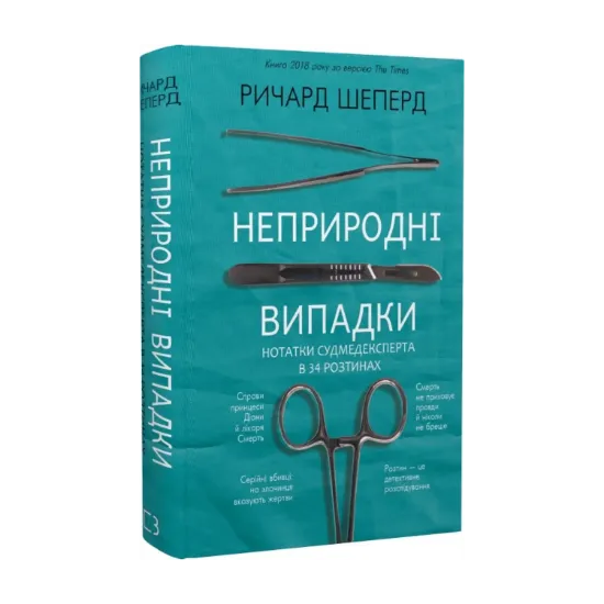Зображення Неприродні випадки. Нотатки судмедексперта в 34 розтинах
