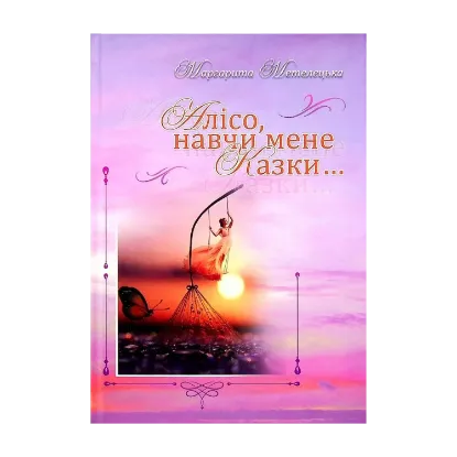 Зображення Алісо, навчи мене казки...