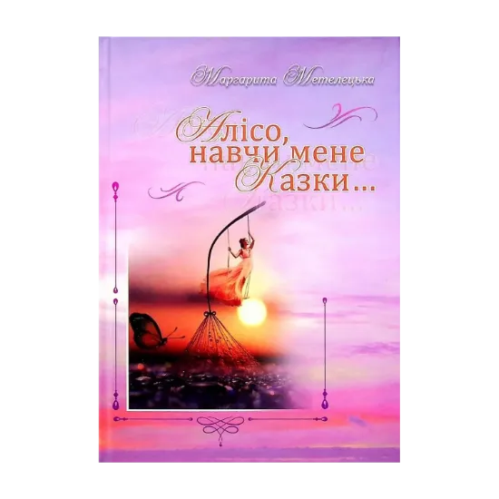 Зображення Алісо, навчи мене казки...