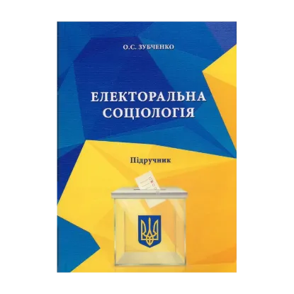Зображення Електоральна соціологія