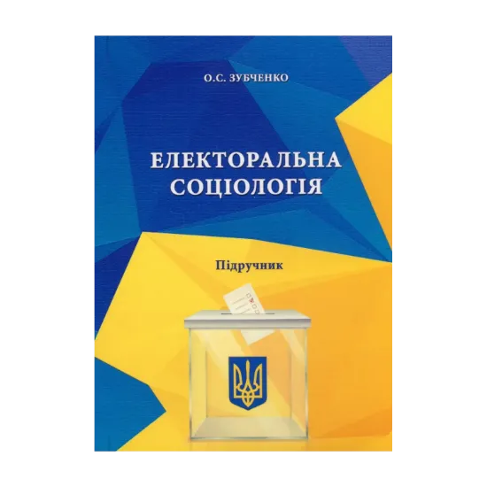 Зображення Електоральна соціологія