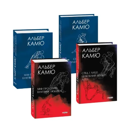 Зображення Альбер Камю. Подарунковий (комплект із 2 книг)