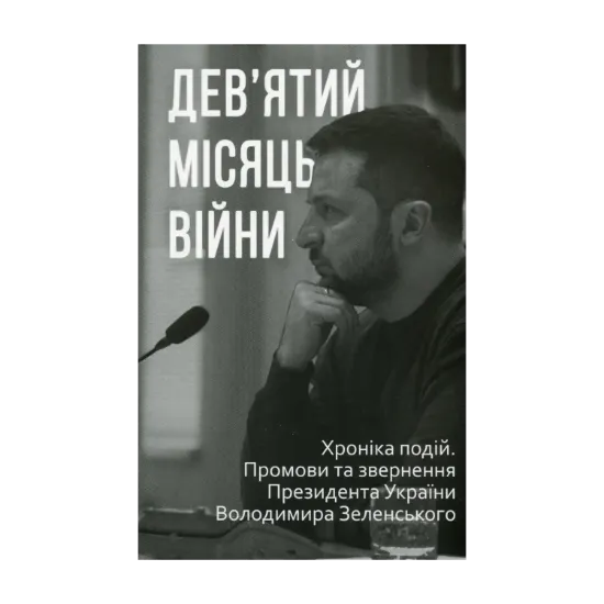 Зображення Дев’ятий місяць війни. Хроніка подій. Промови та звернення Президента України Володимира Зеленського