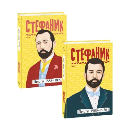 Зображення Василь Стефаник. Листи (комплект із 2 книг)