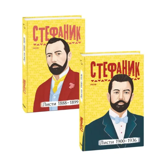 Зображення Василь Стефаник. Листи (комплект із 2 книг)
