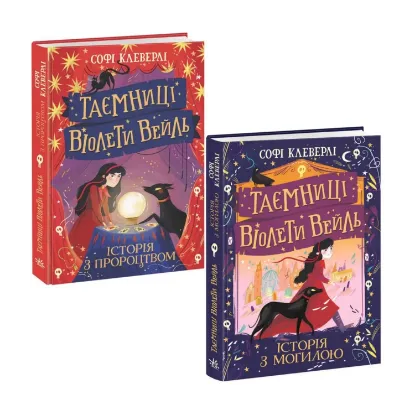 Зображення Таємниці Віолети Вейль (комплект із 2 книг)