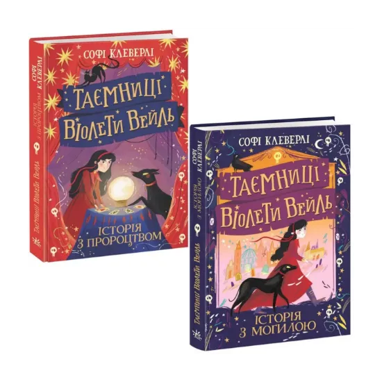 Зображення Таємниці Віолети Вейль (комплект із 2 книг)