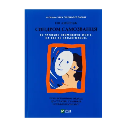 Зображення Синдром самозванця. Як прожити неймовірне життя, на яке ви заслуговуєте