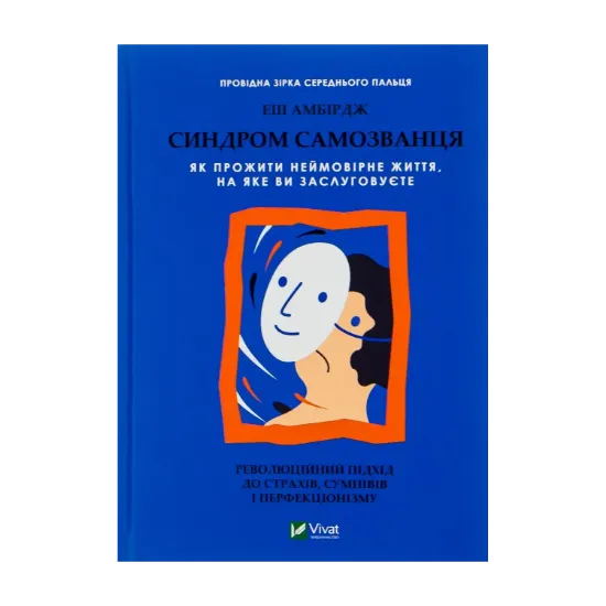 Зображення Синдром самозванця. Як прожити неймовірне життя, на яке ви заслуговуєте