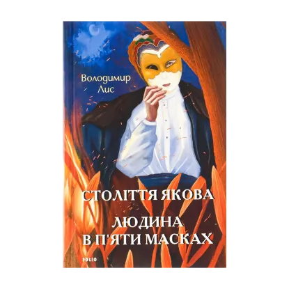 Зображення Століття Якова. Людина в п’яти масках