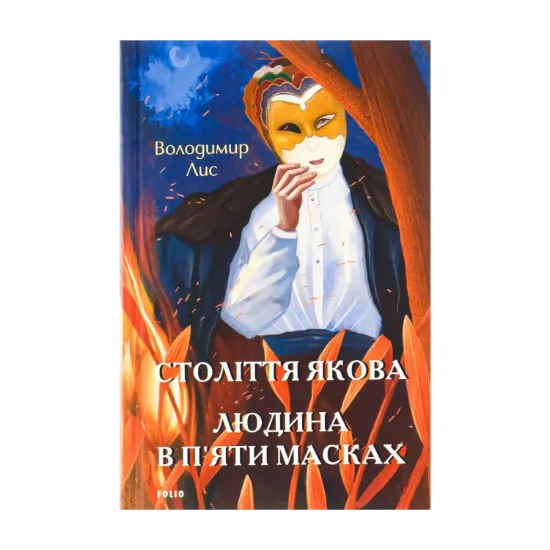 Зображення Століття Якова. Людина в п’яти масках