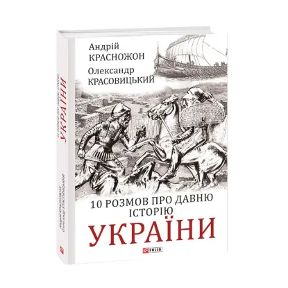 Зображення 10 розмов про давню історію України