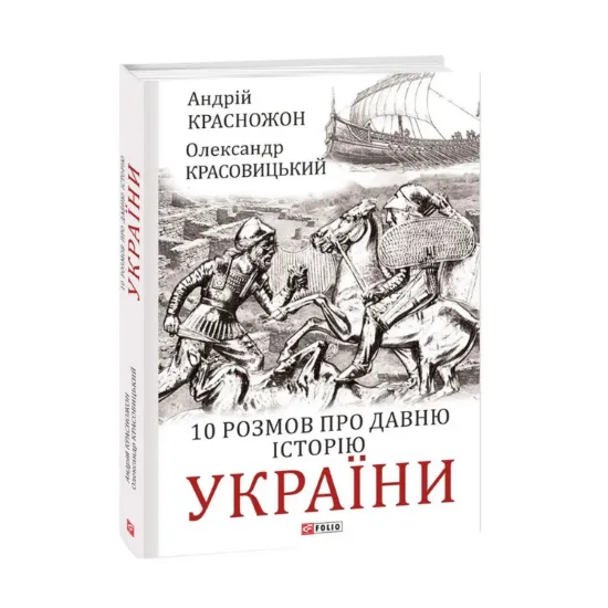 Зображення 10 розмов про давню історію України