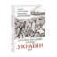 Зображення 10 розмов про давню історію України