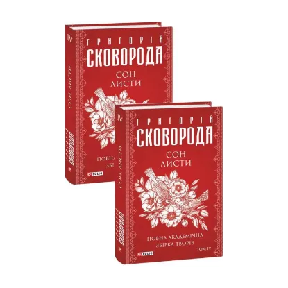 Зображення Сон. Листи. Повна академічна збірка творів. Том ІV