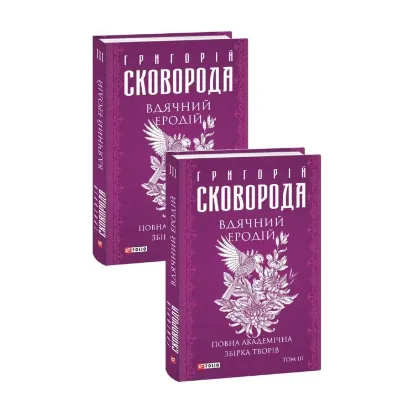 Зображення Вдячний Еродій. Повна академічна збірка творів. Том ІІІ