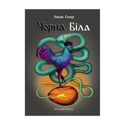 Зображення Чорна. Біла