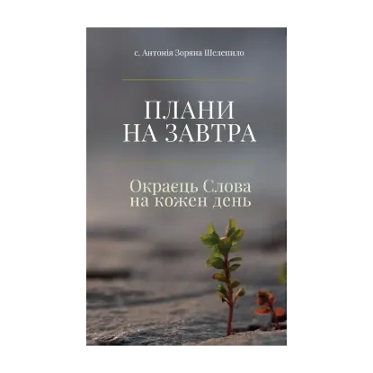 Зображення Плани на завтра. Окраєць Слова на кожен день