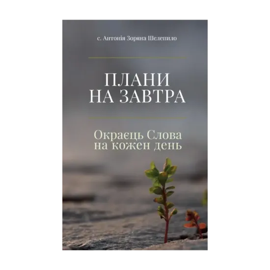 Зображення Плани на завтра. Окраєць Слова на кожен день