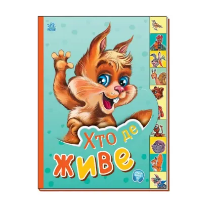 Зображення Маленькому пізнайкові. Хто де живе