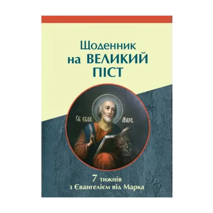 Зображення Щоденник на Великий піст. 7 тижнів з Євангелієм від Марка