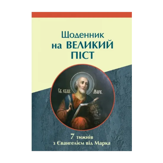 Зображення Щоденник на Великий піст. 7 тижнів з Євангелієм від Марка