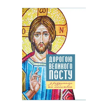 Зображення Дорогою Великого посту з роздумами та молитвами