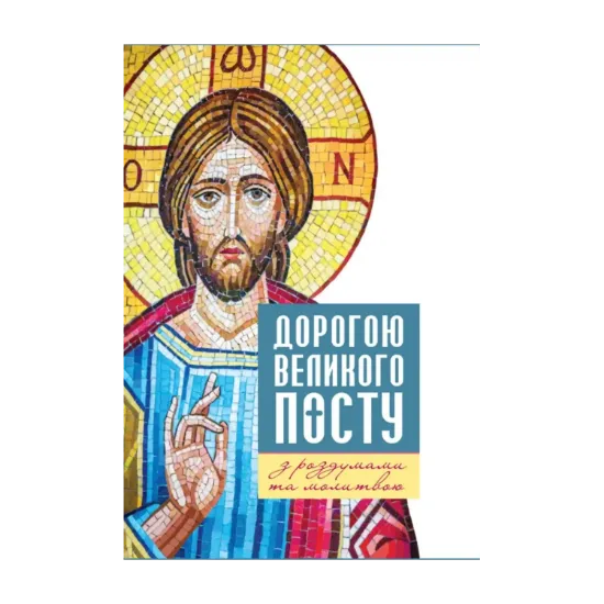 Зображення Дорогою Великого посту з роздумами та молитвами