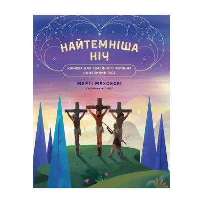 Зображення Найтемніша ніч. Найсвітліший день