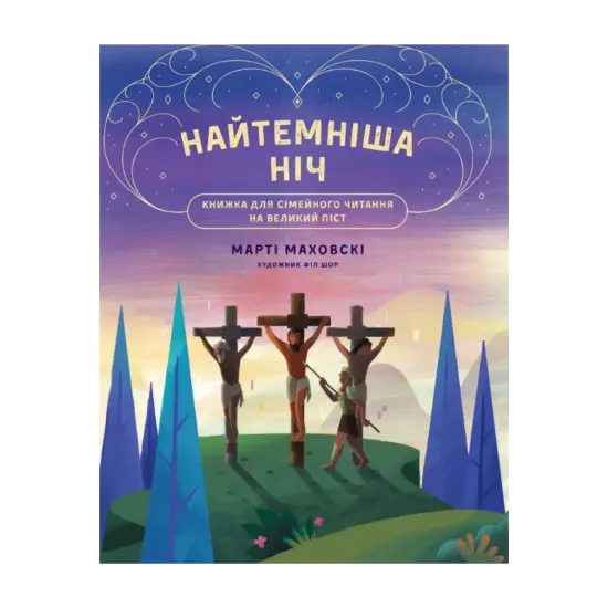 Зображення Найтемніша ніч. Найсвітліший день