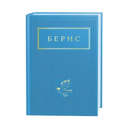 Зображення Бернс. Вибрані вірші