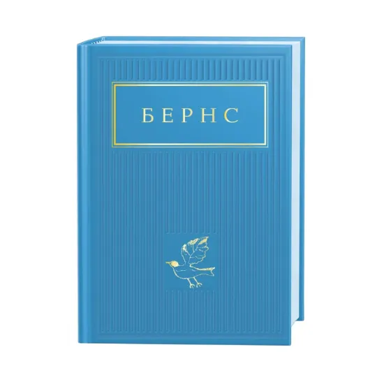 Зображення Бернс. Вибрані вірші
