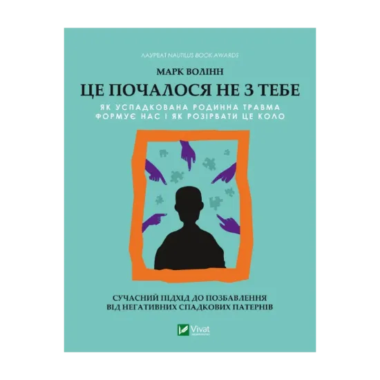 Зображення Це почалося не з тебе. Як успадкована родинна травма формує нас і як розірвати це коло