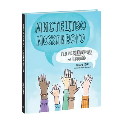Зображення Мистецтво можливого. Гід політикою на щодень