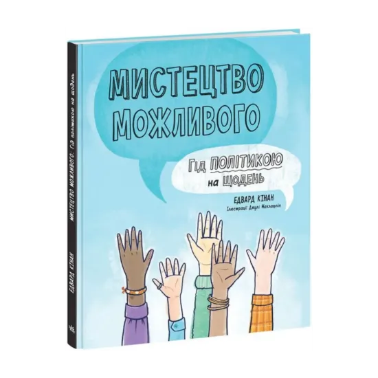 Зображення Мистецтво можливого. Гід політикою на щодень