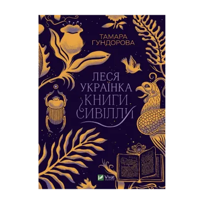 Зображення Леся Українка. Книги Сивілли