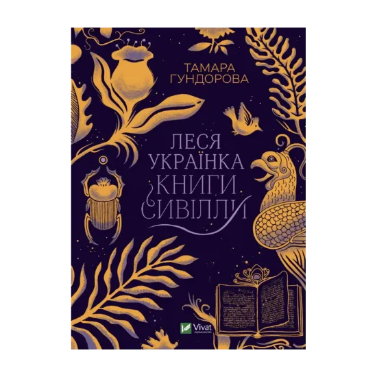 Зображення Леся Українка. Книги Сивілли