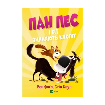 Зображення Пан Пес і кіт зчиняють клопіт