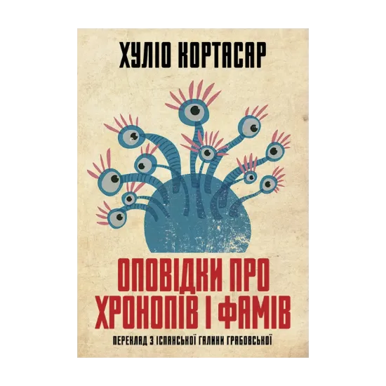 Зображення Оповідки про хронопів і фамів