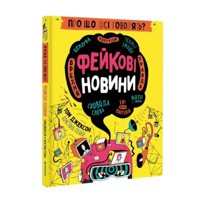 Зображення Про що всі говорять? Фейкові новини