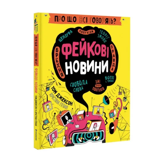 Зображення Про що всі говорять? Фейкові новини