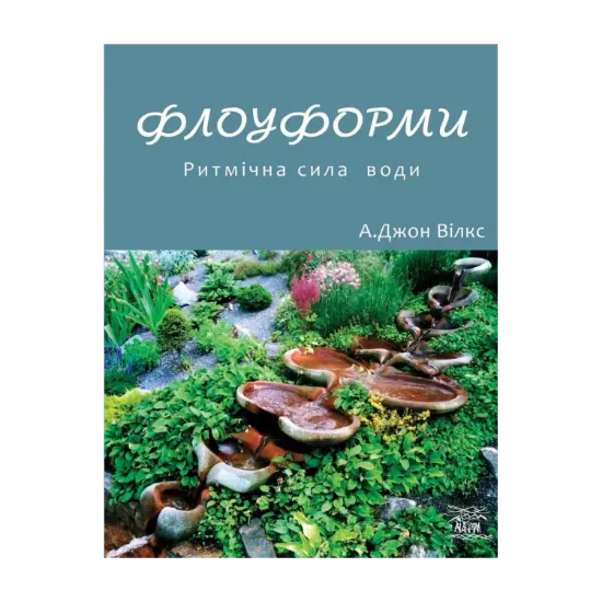 Зображення Флоуформи. Ритмічна сила води