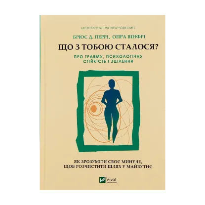 Зображення Що з тобою сталося? Про травму, психологічну стійкість і зцілення